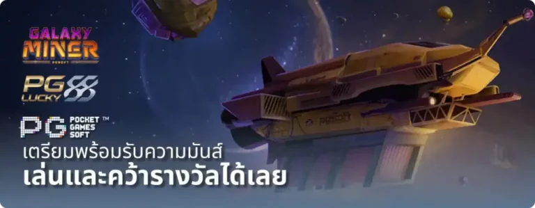 pglucky88-สล็อตแตกง่าย-เว็บตรง-1024x399-1-768x299-1